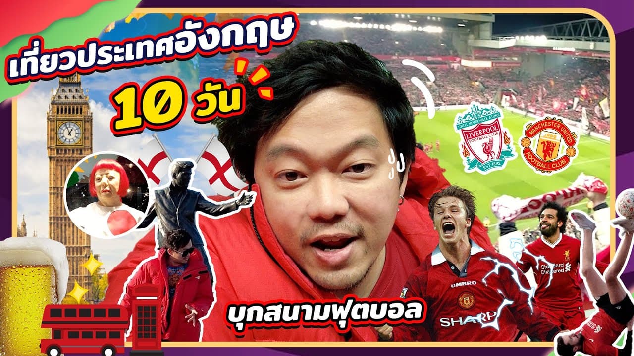 เที่ยวอังกฤษ 2023 เยือนถิ่น ManU และเชียร์บอล Liverpool 2565