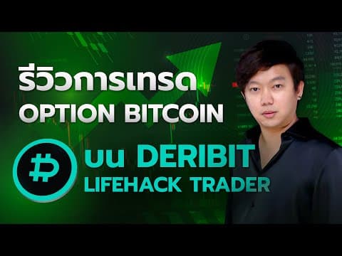เทรด Option Bitcoin บน Deribit สอนกลยุทธ์ Short Put และ Long Call