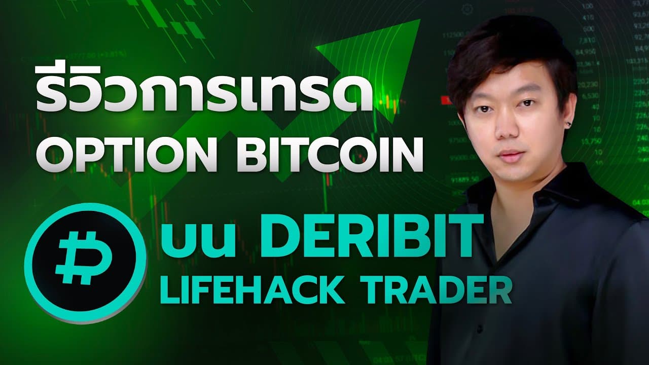 รีวิวเทรด #Option #Bitcoin #Deribit BTC Only #LifeHackTrader