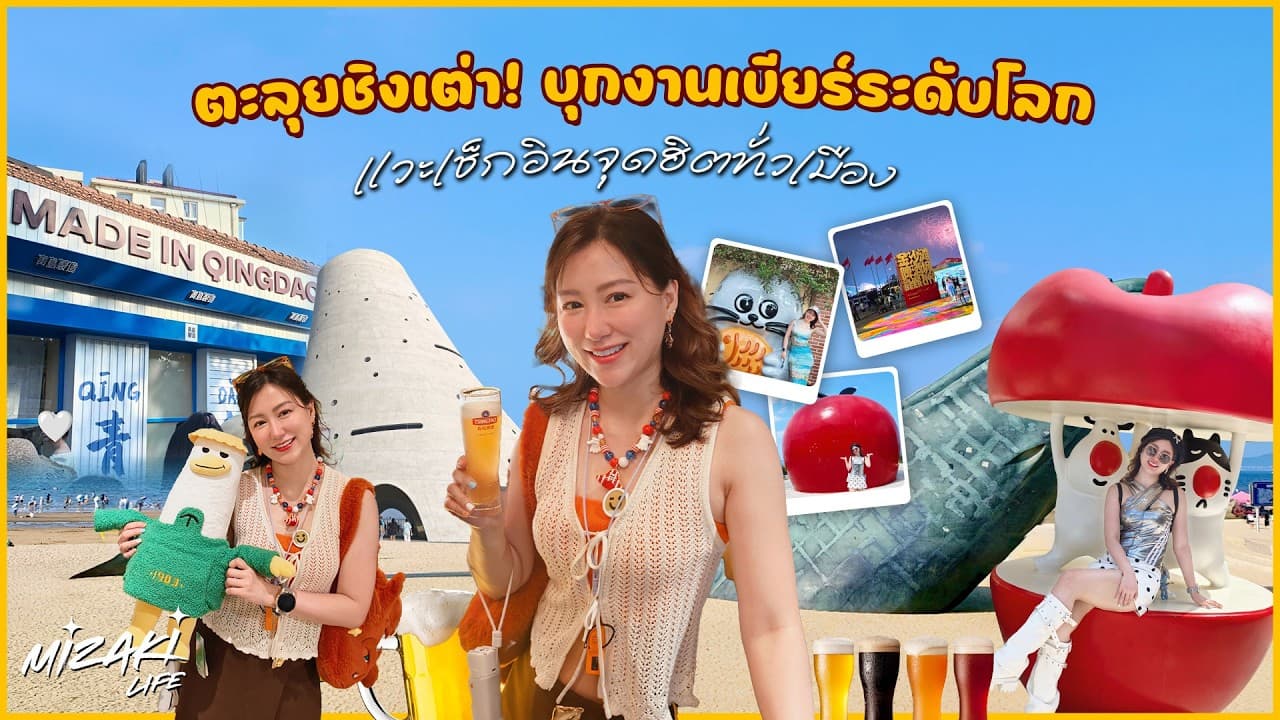 ที่เที่ยวชิงเต่า เว่ยไห่ เหยียนไถ 10 จุดเช็กอินตามคลิป Mizaki Life EP.10