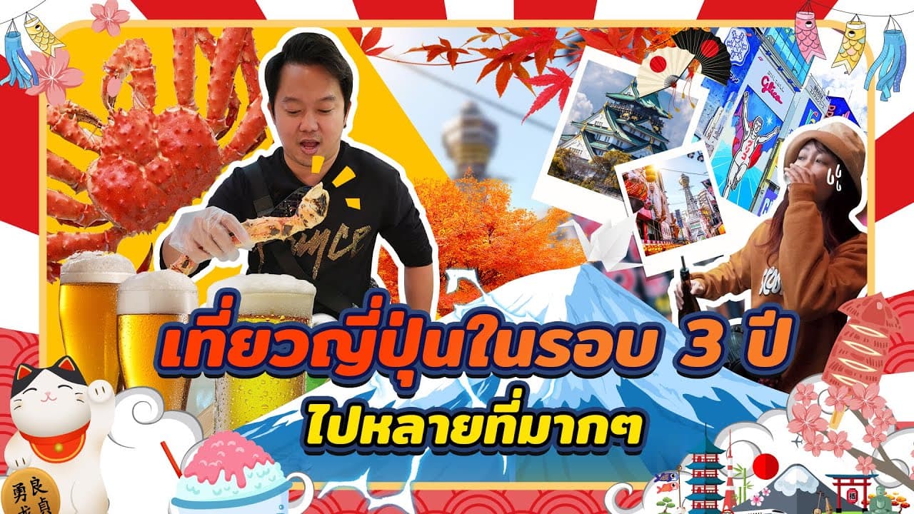 เที่ยวญี่ปุ่น 2022 รอบนี้มาทัวร์ญี่ปุ่นแบบ Private Tour 2023 ก็จะไปอีกนะครับ อันนี้ EP.1