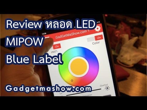 รีวิว MIPOW Playbulb หลอดไฟ LED อัจฉริยะ เปลี่ยนสีผ่านแอปได้