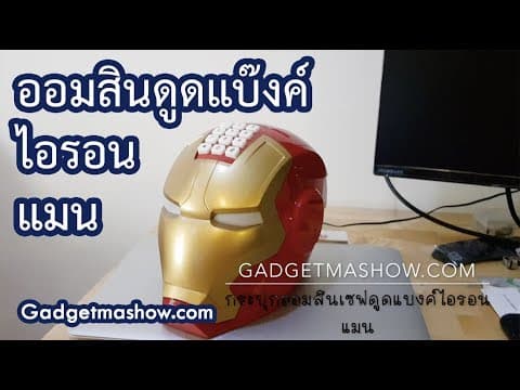 กระปุกออมสินไอรอนแมน เซฟดูดแบงค์ Iron Man รีวิวของขวัญสุดเท่