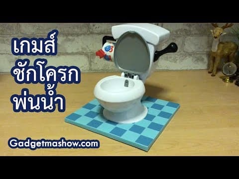รีวิวเกมชักโครกพ่นน้ำ ของเล่นวัดใจสุดฮา เล่นสนุกทั้งครอบครัว