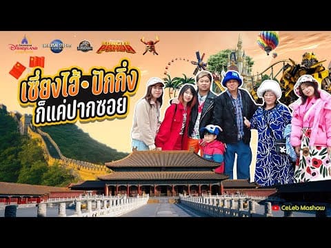 เที่ยวจีน เซี่ยงไฮ้-ปักกิ่ง Shanghai Disneyland และ Universal Beijing