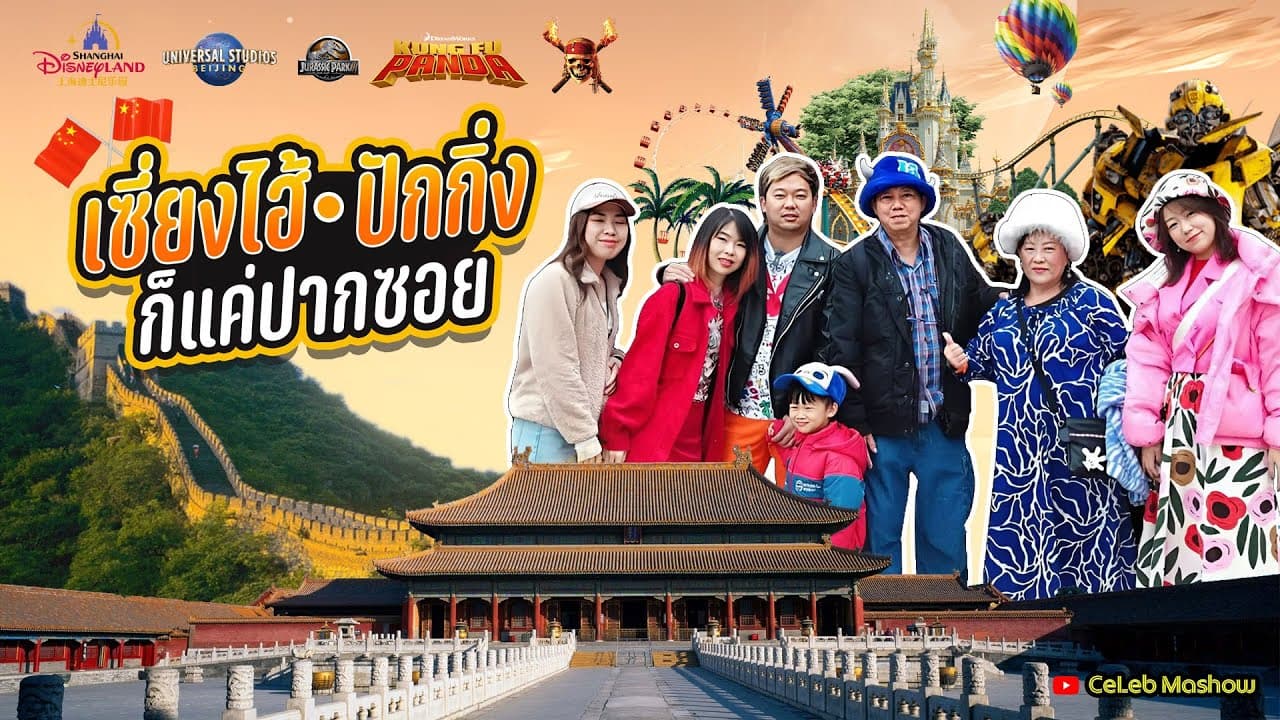 #เที่ยวจีน #ทัวร์จีน เซี่ยงไฮ้ ปักกิ่ง #Disneyland Shanghai #UniversalStudio #4K