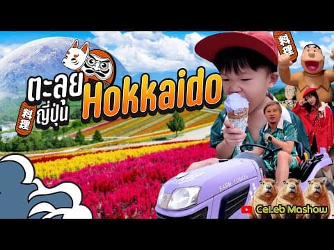 เที่ยวฮอกไกโดหน้าร้อน Hokkaido ชมทุ่งลาเวนเดอร์ Farm Tomita 7 วัน