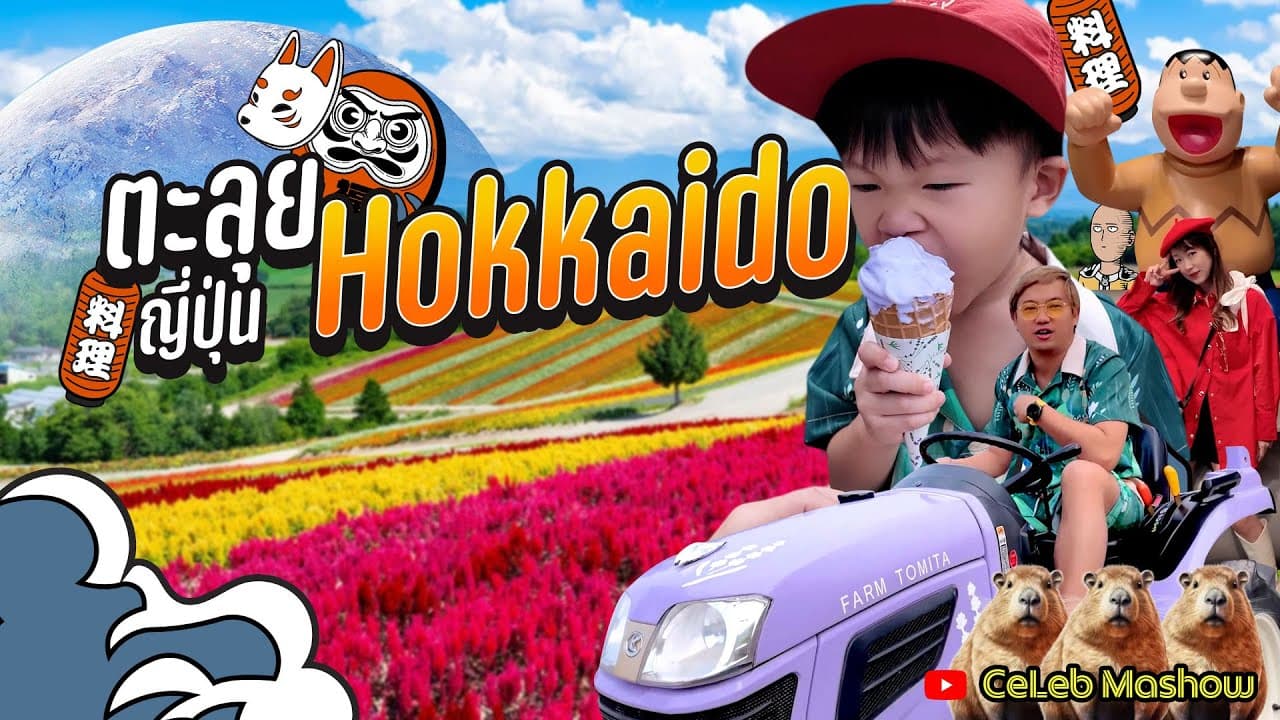 #Hokkaido #ฮอกไกโด หน้าร้อน ชม #ทุ่งลาเวนเดอร์ #Lavender #Hokkaido2024 4k
