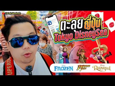 รีวิวดิสนีย์ซี DisneySea Tokyo เครื่องเล่นใหม่ พร้อมเที่ยวโตเกียวครบ
