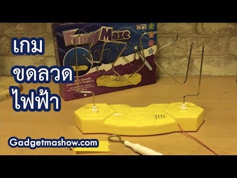 เกมขดลวดไฟฟ้า เกมส์ไฟช็อต Wire Loop Game รีวิววิธีเล่นสนุกทั้งบ้าน