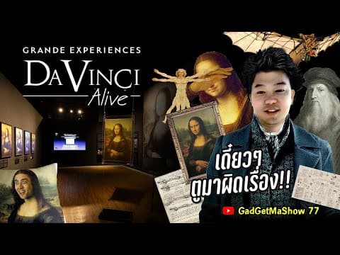 รีวิว Davinci Alive Bangkok นิทรรศการดาวินชี ไอคอนสยาม ครั้งแรกในไทย