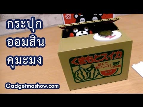 รีวิวกระปุกออมสินคุมะมง Kumamon หมีจอมกวนขโมยเหรียญ น่ารักจนต้องมี