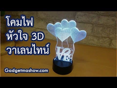 รีวิวโคมไฟหัวใจ 3D ของขวัญวาเลนไทน์สุดโรแมนติก เปลี่ยนสีได้
