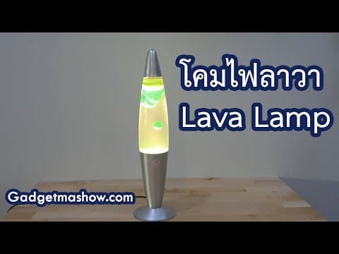 โคมไฟลาวา Lava Lamp รีวิว ไอเดียของจับฉลากปีใหม่งบ 500-1000