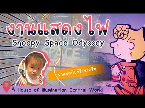 งานไฟ Snoopy Space Odyssey ชั้น 8 Central World รีวิวจากคนไปมา 2 รอบ
