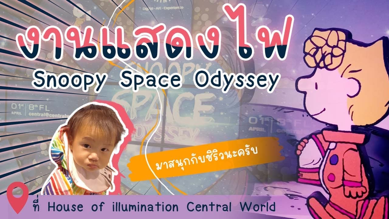 Snoopy Space Odyssey งานไฟๆ Central World