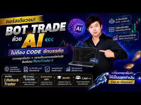 สอนเขียน EA ด้วย AI สร้าง Bot Trade MT5 ไม่ต้องเขียนโค้ด