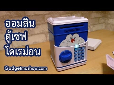 ออมสินตู้เซฟโดเรม่อน Doraemon ดูดแบงค์อัตโนมัติ ใส่รหัสได้จริง