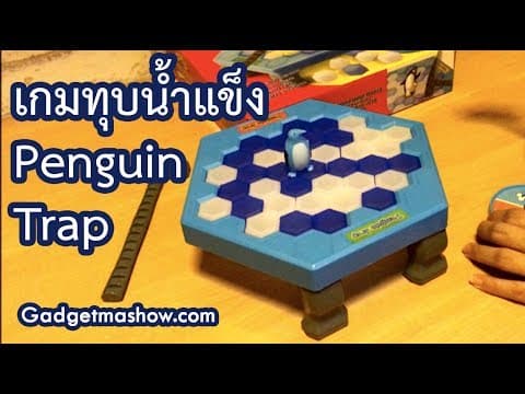 เกมทุบน้ำแข็ง Penguin Trap รีวิวกติกา วิธีเล่นสนุกทั้งครอบครัว