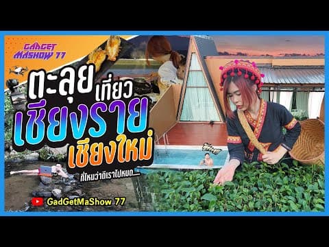 เที่ยวเชียงใหม่ เชียงราย หน้าหนาว 7 วัน ที่เที่ยว ที่พัก คาเฟ่ครบ