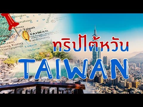 เที่ยวไต้หวัน Taipei ครบทั้งซื่อหลิน จิ่วเฟิ่น ฉีเฟิ่น Sun Moon Lake