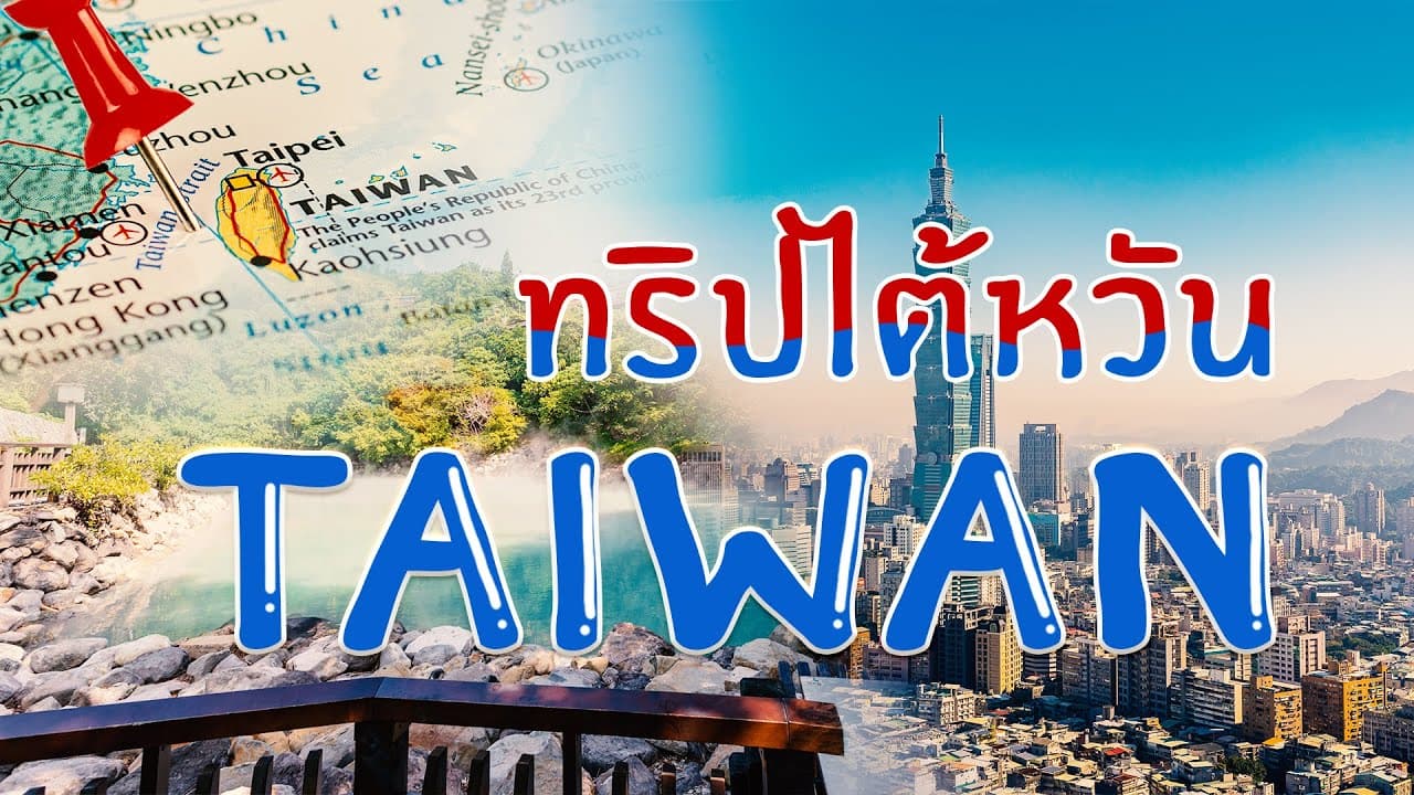 เที่ยวไต้หวัน 2019 ไทเปหน้าร้อน สมัยผอมๆ