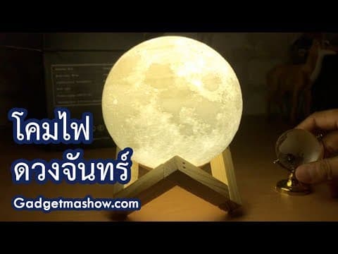 โคมไฟดวงจันทร์ Moon Lamp รีวิวโคมไฟระบบสัมผัส ของขวัญสุดโรแมนติก