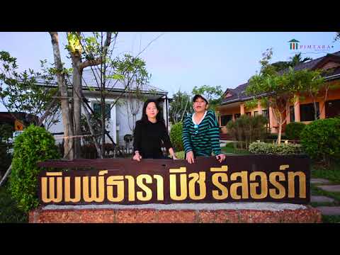 ที่พักระยองติดทะเล พิมพ์ธาราบีช รีสอร์ท แหลมแม่พิมพ์ หมาพักได้