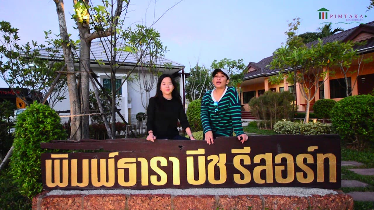 ที่พักระยอง ที่พักระยองติดทะเล Pimtarabeach รีสอร์ท