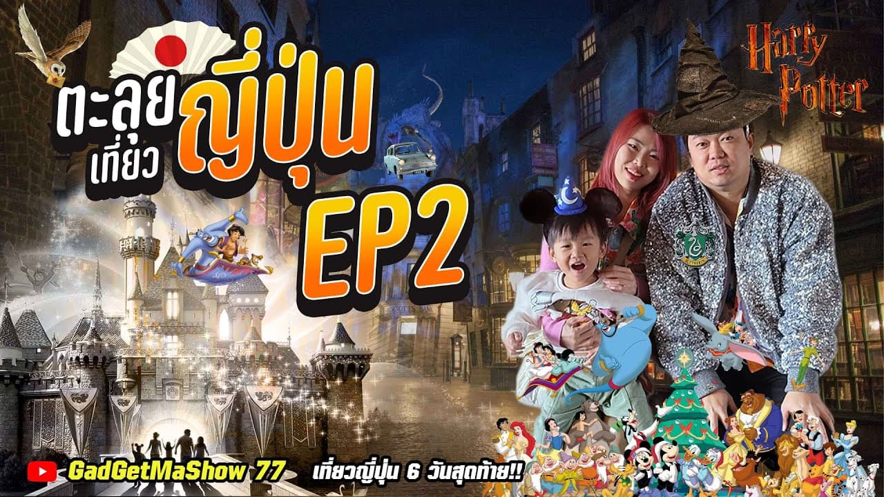 เที่ยวญี่ปุ่นพิพิธภัณฑ์ปลาทอง 2023 เที่ยว Disney Land และ Disney Sea EP2 4K HD