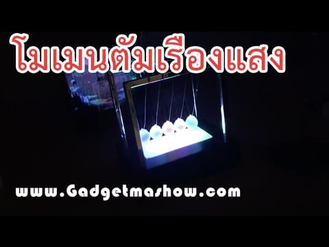 รีวิวลูกตุ้มโมเมนตัมเรืองแสง Light Up Newton's Cradle ของขวัญสุดเท่