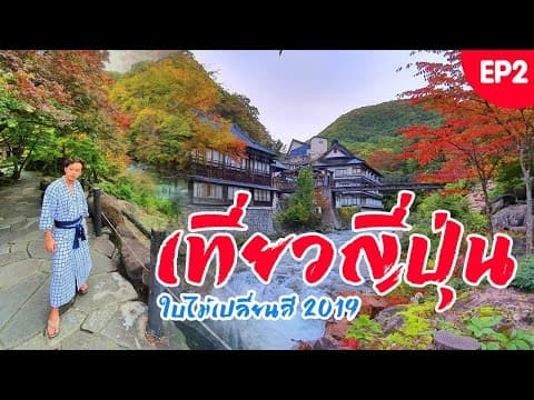 เที่ยวญี่ปุ่นใบไม้เปลี่ยนสี Takaragawa Onsen บ่อรวมกลางหุบเขา + งานไฟ Yomiuri Land