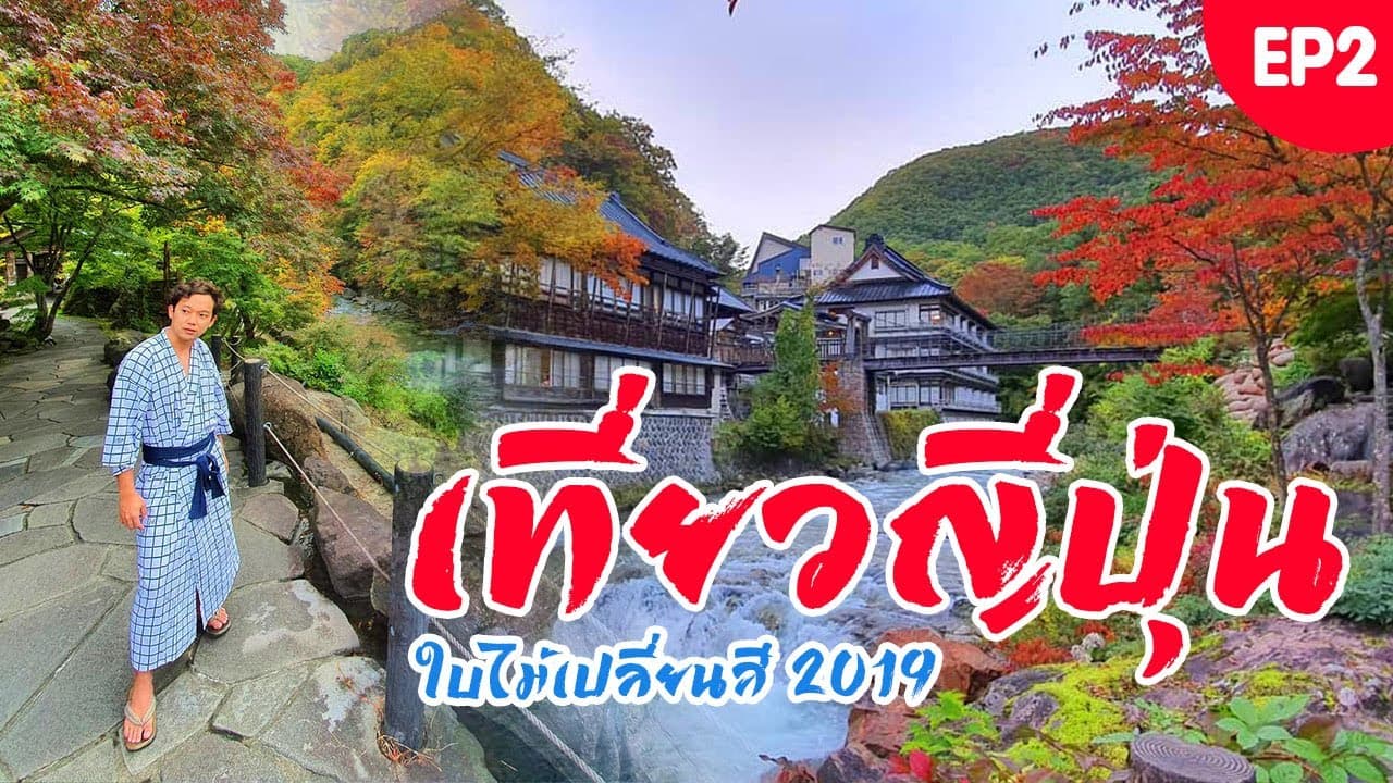 เที่ยวญี่ปุ่นใบไม้เปลี่ยนสี 2020 ไม่ได้ไป ไป 2019 Takaragawa Onsen Japan Autumn EP.2