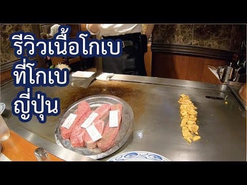 เนื้อโกเบ ร้านไหนดี รีวิว Steak Land ที่เมืองโกเบ ญี่ปุ่น
