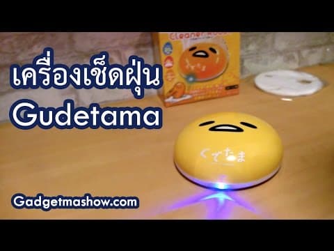 เครื่องเช็ดฝุ่น Gudetama หุ่นยนต์ทำความสะอาดไข่ขี้เกียจ Sanrio แท้