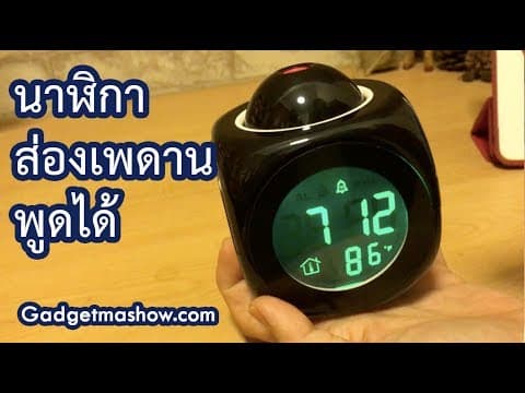 นาฬิกาส่องเพดานพูดได้ รีวิวนาฬิกาปลุกโปรเจคเตอร์ ตั้งปลุกง่าย 5 เสียง