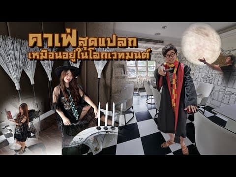 คาเฟ่แฮร์รี่พอตเตอร์ เฌอริ คาเฟ่ Che'rie Cafe ท่องโลกเวทมนตร์