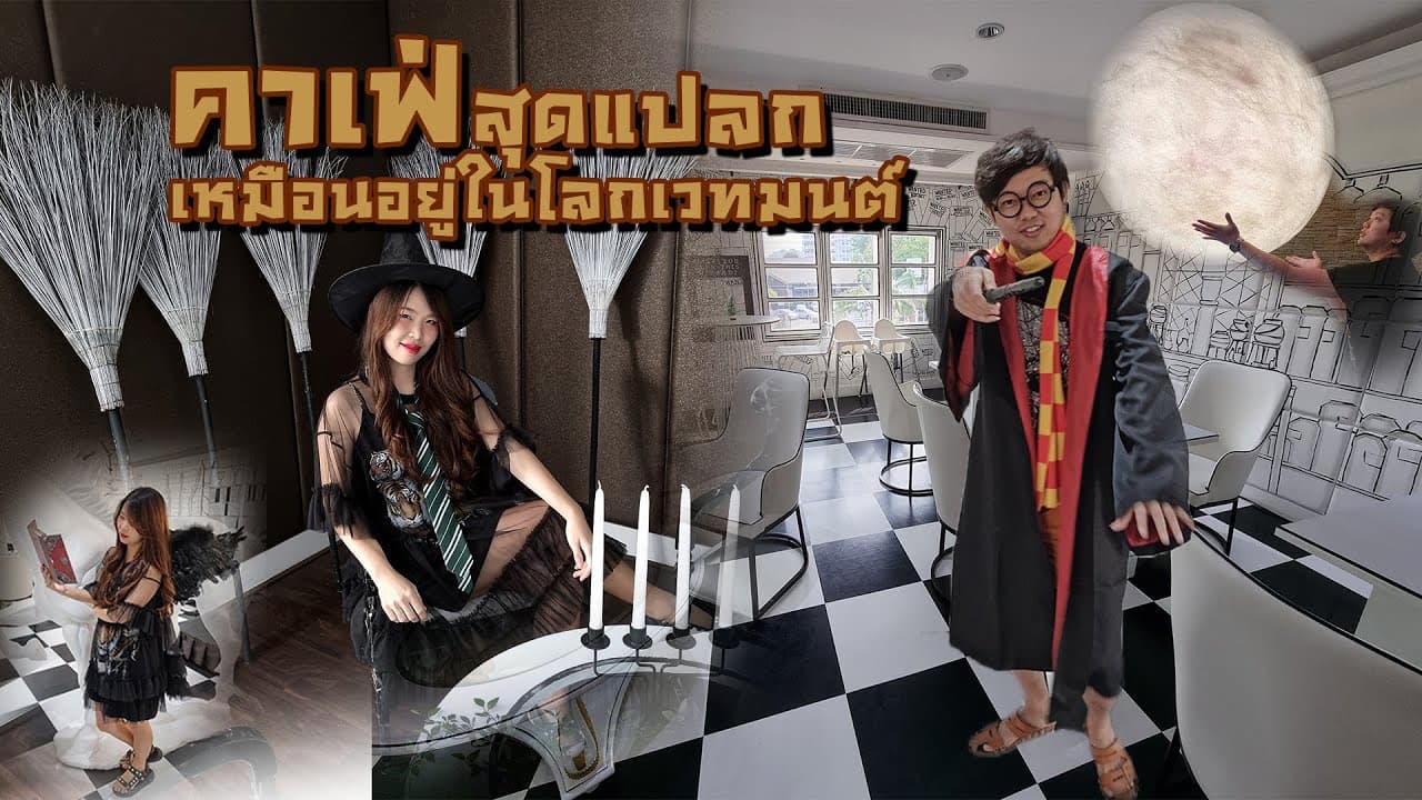 เฌอริ คาเฟ่ Cafe Harry Potter ท่องโลกเวทมนต์ อาหารแปลกๆ น่าถ่ายรูป