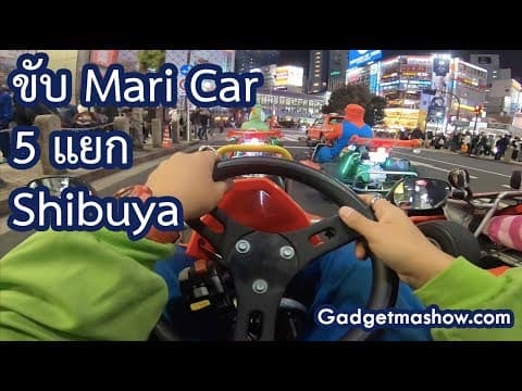 รีวิว Mari Car Shibuya ขับโกคาร์ทกลางโตเกียว วิธีจอง ราคา ครบจบ