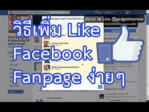 วิธีเพิ่ม Like Fanpage Facebook ฟรี ได้ไลค์คนไทยแท้ ไม่ต้องซื้อไลค์
