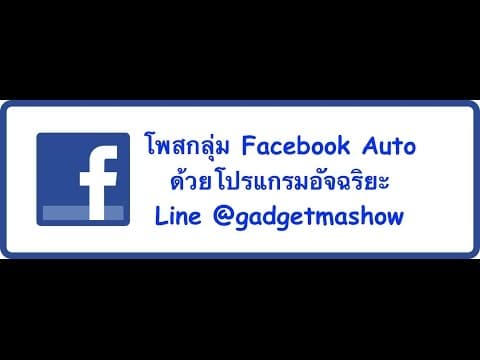 โปรแกรมโพสกลุ่ม Facebook Auto คืออะไร ข้อดีข้อเสียที่ควรรู้
