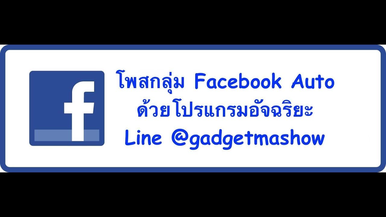 โปรแกรมโพสกลุ่ม Facebook Auto