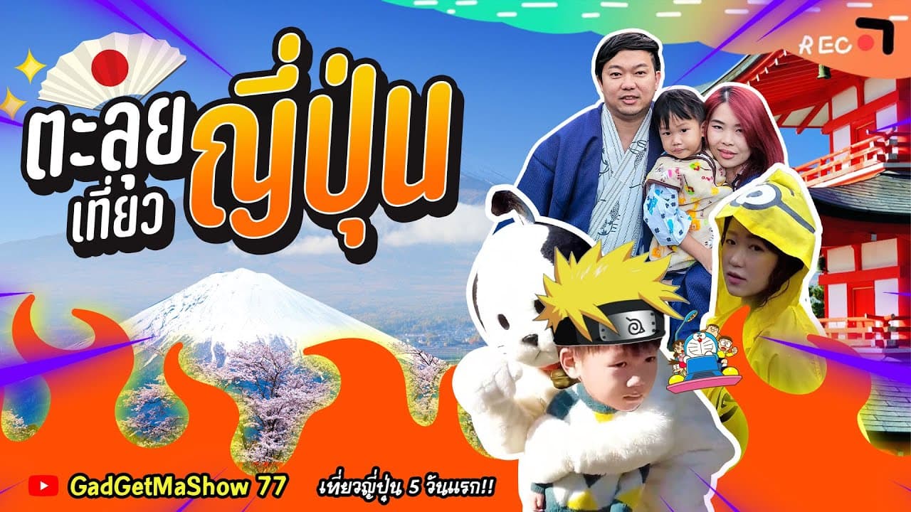 #เที่ยวญี่ปุ่นใบไม้เปลี่ยนสี 2024 #งานไฟโดเรม่อน ใกล้ Tokyo และ #TakarakawaOnsen EP1 4K HD