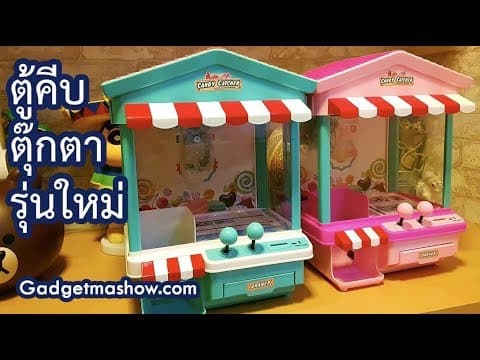 รีวิวตู้คีบตุ๊กตา Candy Catcher รุ่นใหม่ ของขวัญสุดน่ารัก