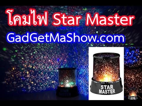 รีวิวโคมไฟ Star Master โคมไฟดวงดาวสุดโรแมนติก แต่งห้องนอนให้เป็นท้องฟ้า