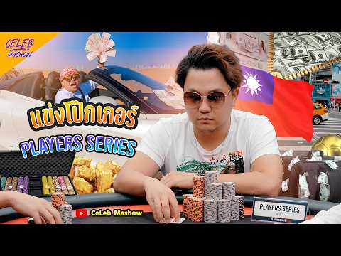 แข่งโป๊กเกอร์ไต้หวัน Poker Players Series งาน CPT Asia Poker Arena ไทเป