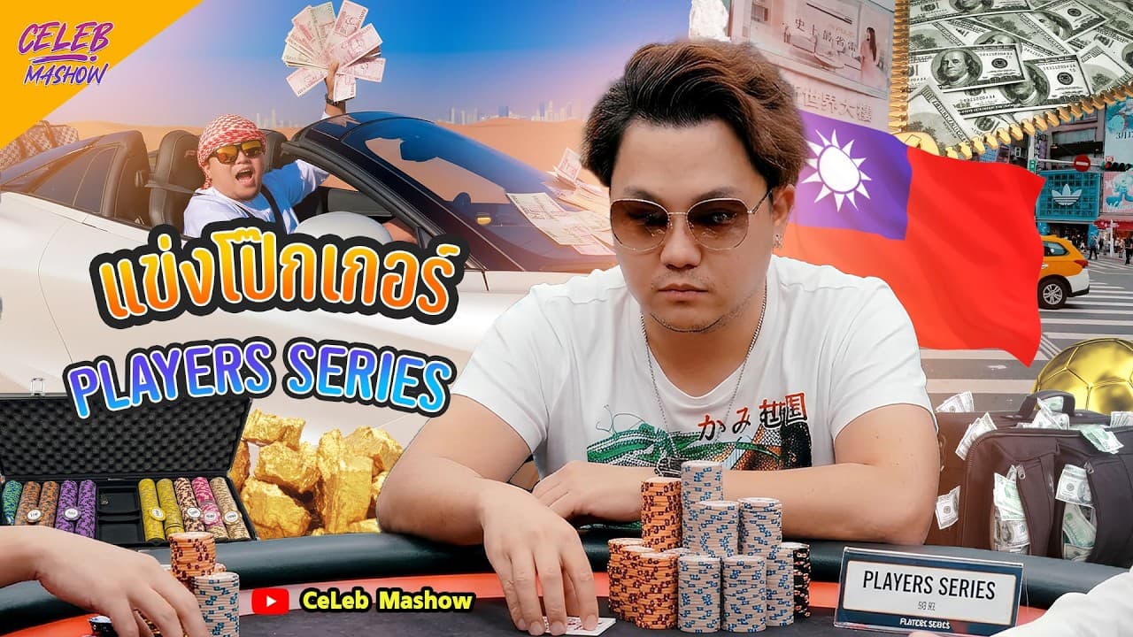 แข่ง #Poker Players Series #Taiwan #4K CTP Asia Poker Arena