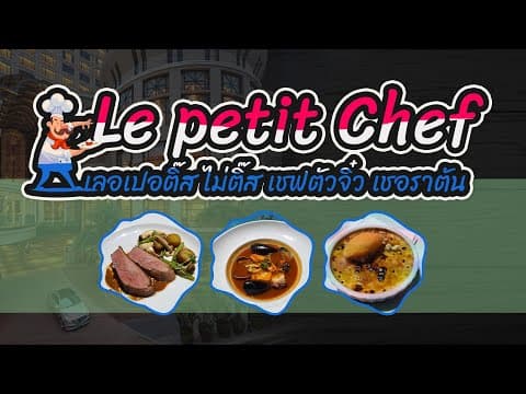 Le Petit Chef เชฟตัวจิ๋ว ที่ Sheraton Grande Sukhumvit คุ้มไหม