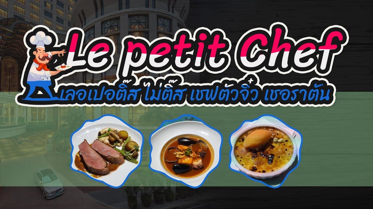 เลอ เปอติต์ ไม่ติ๊ส เชฟตัวจิ๋ว Le Petit Chef  เชฟ ที่ Sheraton Grande Sukhumvit