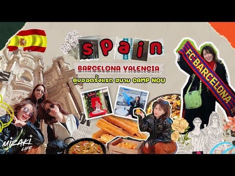 เที่ยวสเปนครั้งแรก Barcelona Valencia Madrid + ดูบอล Camp Nou